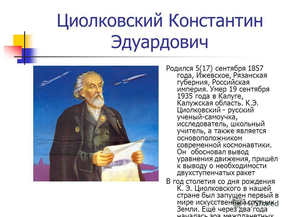 Константин циолковский — биография, личная жизнь, фото, причина смерти, ученый, книги, ракета, основоположник космонавтики - 24сми
