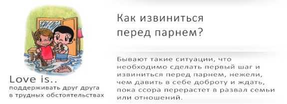 Как извиниться перед парнем, если сильно виновата