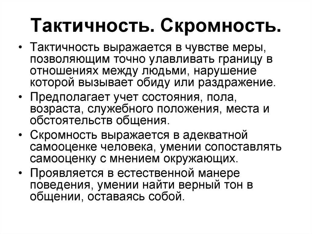 Чувства такта песня. Понятие скромность. Тактичность в людях.. Скромность это в психологии. Проявить тактичность.