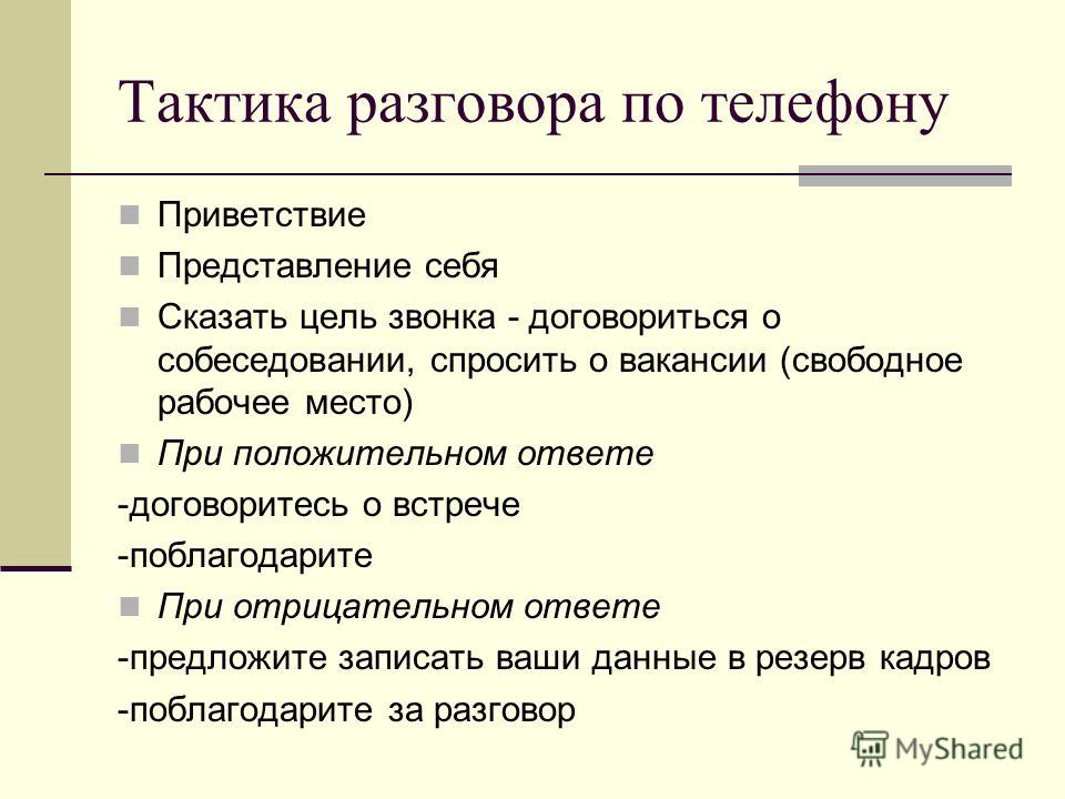 Как начать разговор с работодателем по телефону: примеры и советы - proinform-guru.ru