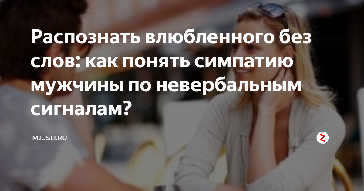 Как понять, что мужчина влюблен, но скрывает свои чувства