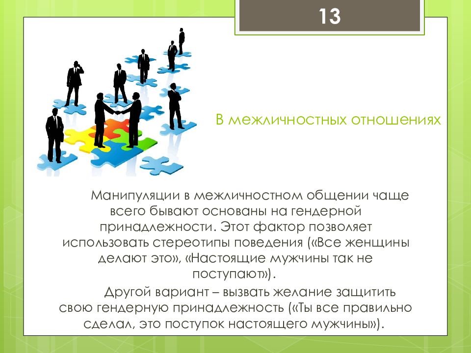 Манипуляции в процессе общения: людьми, психология, виды