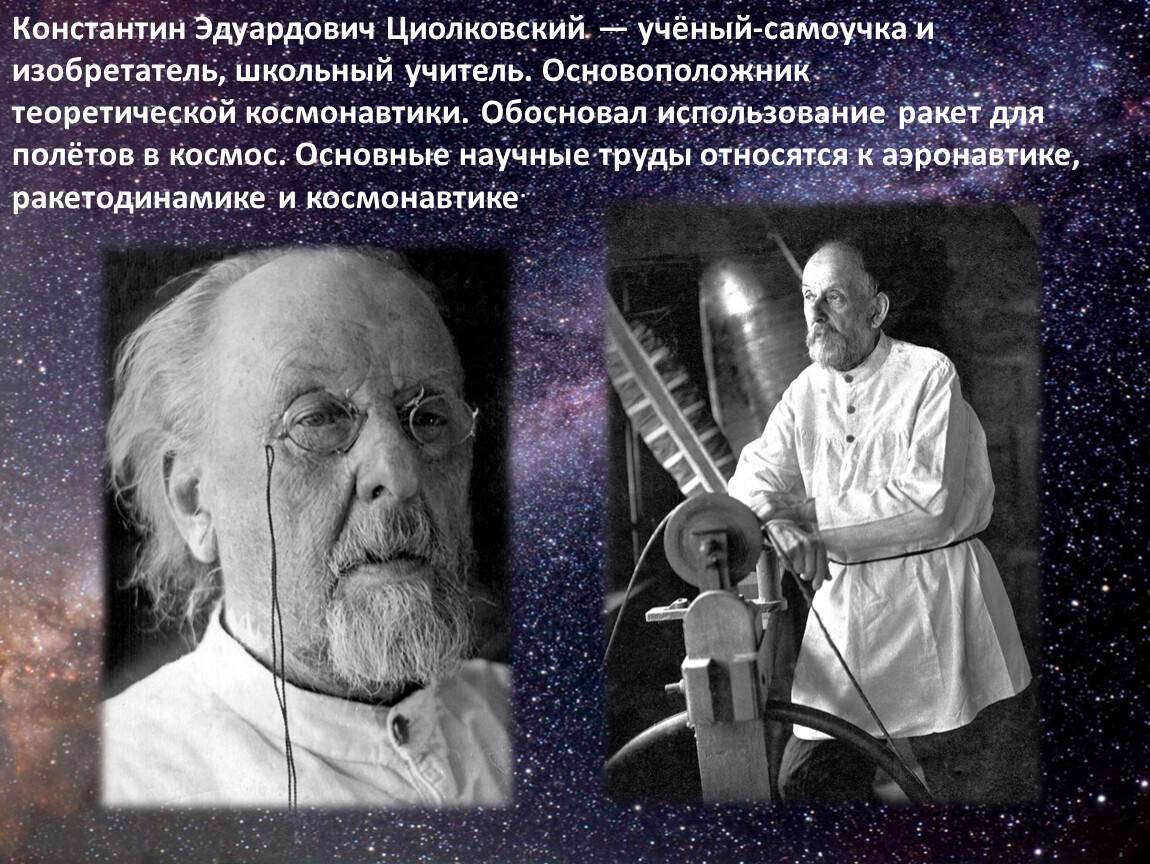 Константин эдуардович циолковский (1857-1935 гг.) биография