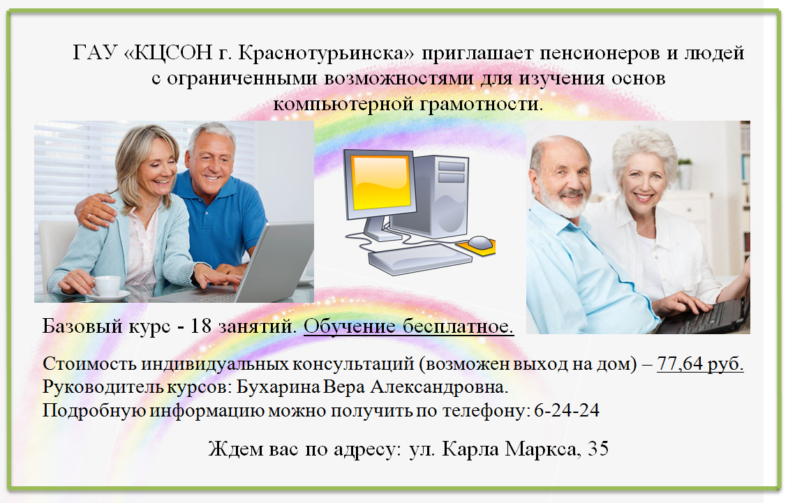 Бесплатное обучение пожилых людей компьютерной грамотности