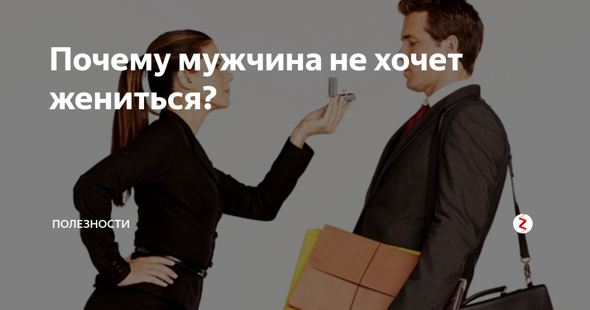 Почему мужчины не хотят жениться?