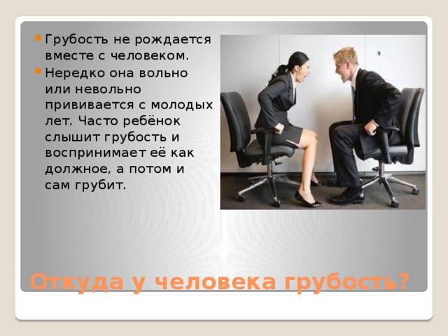 Грубый поддерживать. Понятие грубость. Грубый характер. Понятие слова грубость. Грубость в общении.