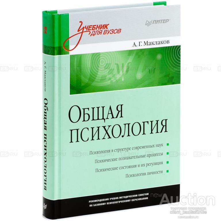 Маклаков а. общая психология издательство питер. (2010) !!!