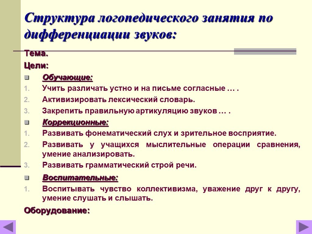 Этапы индивидуальных логопедических занятий. Структура логопедического занятия. Структура индивидуального занятия. Структура занятия по дифференциации звуков. Структура занятия логопеда.