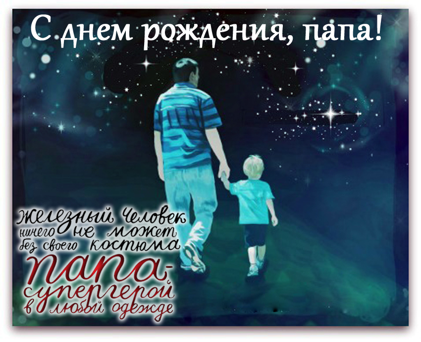 С днем рождения папа своими словами от дочери