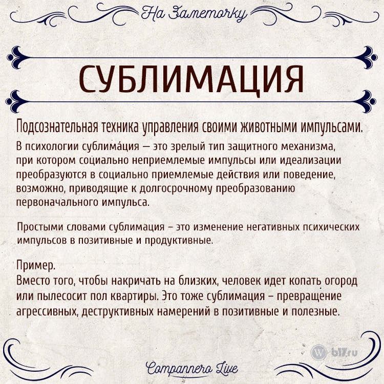 Сублимация в психологии: это что такое, простыми словами