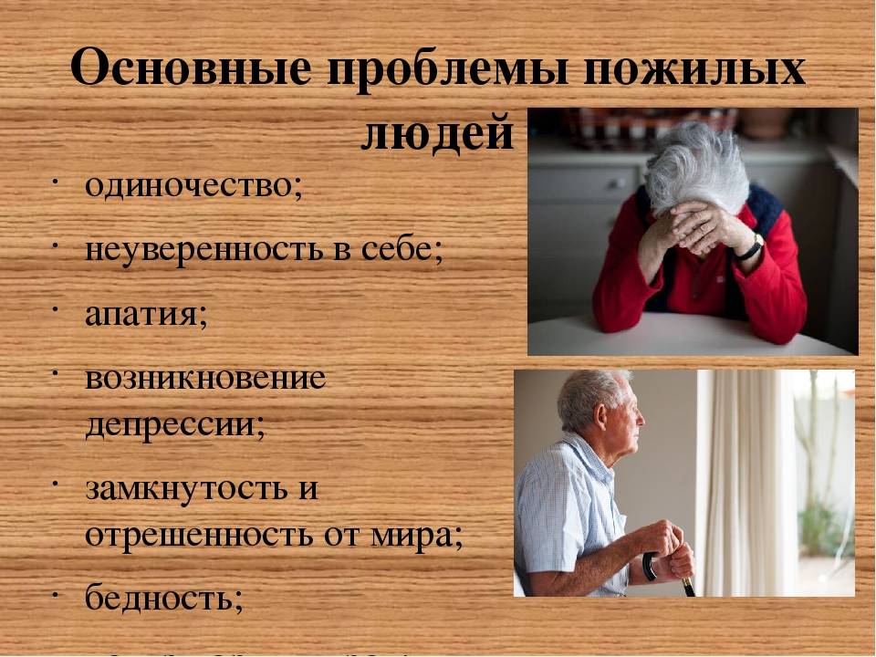 Проблемы пожилых людей в современном обществе | долгожители