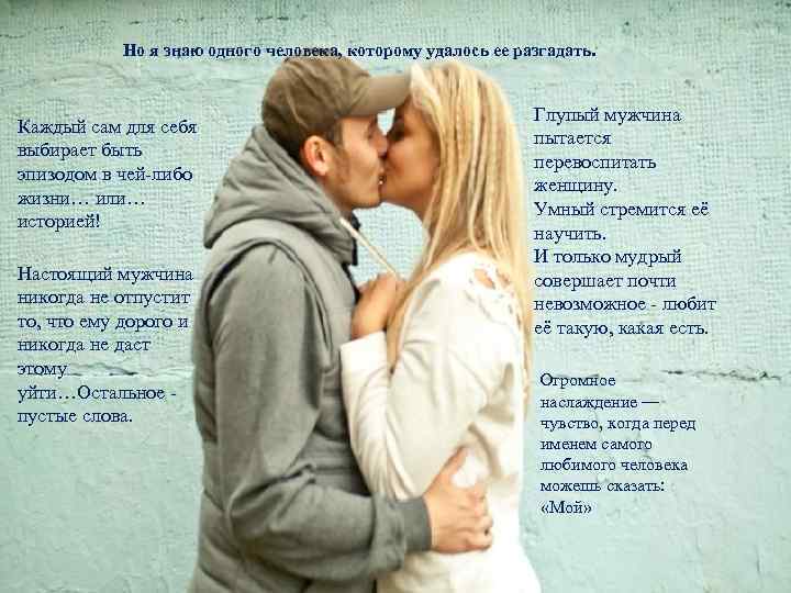 Какую женщину мужчина никогда не отпустит. от какой женщины мужчина никогда не уйдет?