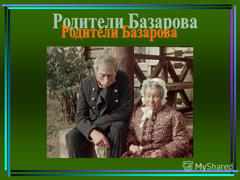 Родители евгения базарова в повести ивана тургенева «отцы и дети»