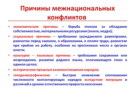 Причины межнациональных конфликтов: обществоведческий контекст