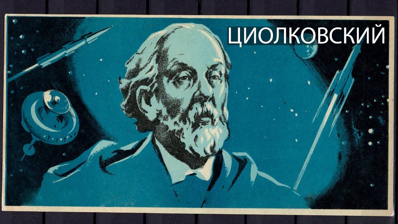 Константин циолковский: первым из ученых вступил в контакт с нло. мистика в жизни выдающихся людей