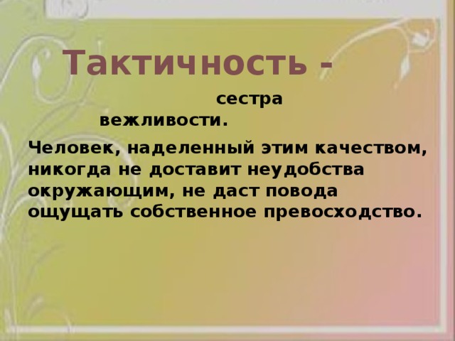 Чувства такта песня. Фраза про тактичность. Чувство такта цитаты. Тактичность афоризмы. Тактичность в общении.