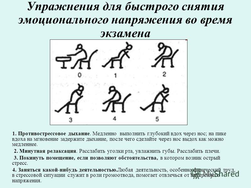 Психологические упражнения для снятия напряжения. Упражнение для снятия напряжения психология. Упражнения для снятия стресса и напряжения психологические. Психологические упражнения для снятия эмоционального напряжения. Упражнения снятия стресса и тревожности.