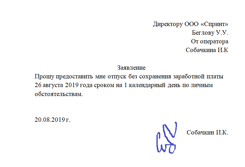 Как написать заявление на один день за свой счет