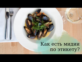 Мидии как есть правильно