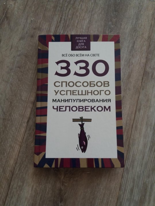 330 способов манипулирования человеком. Книги по манипуляции людьми. 330 Способов манипулирования человеком книга.