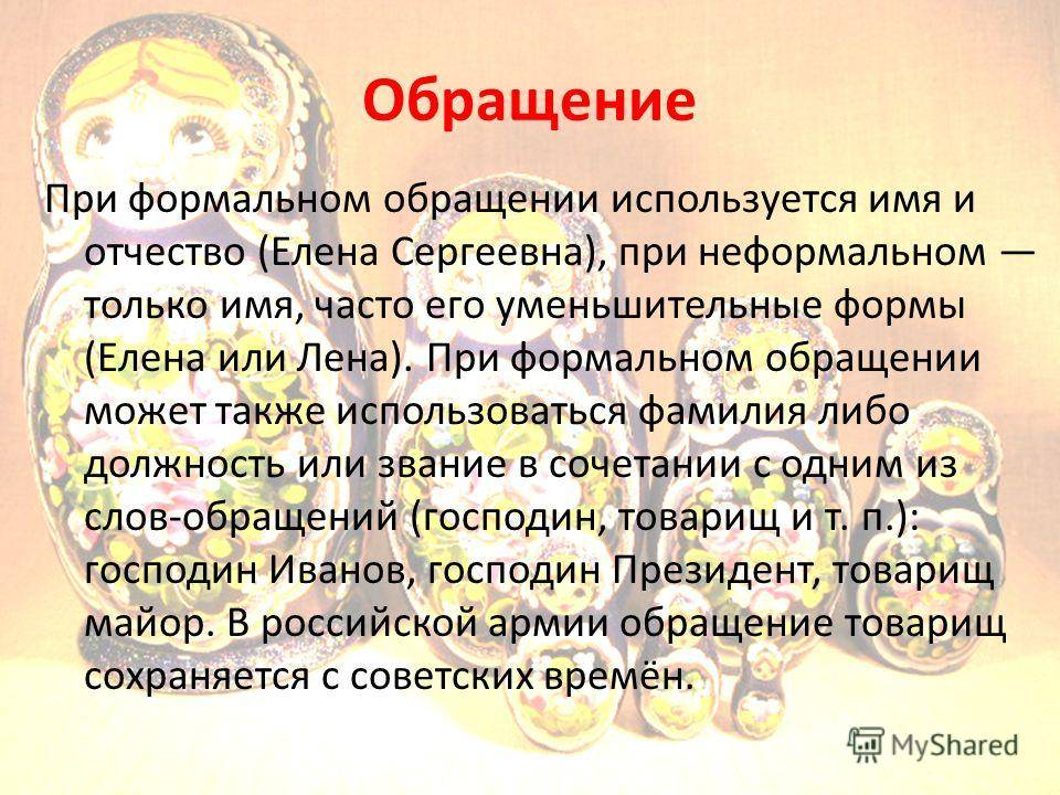 Сообщение о правилах использования обращений по имени отчеству в современной русской речи