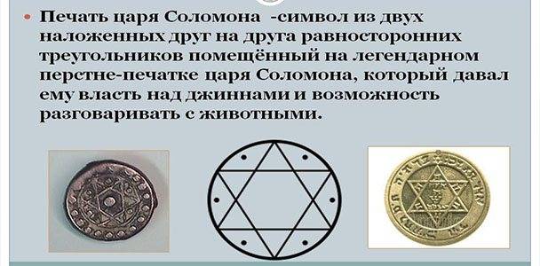 Что значит печатными. Пентакль Соломона пятиконечная звезда. Печати царя Соломона их значения. Что означает печать Соломона. Печать Соломона значение символа.