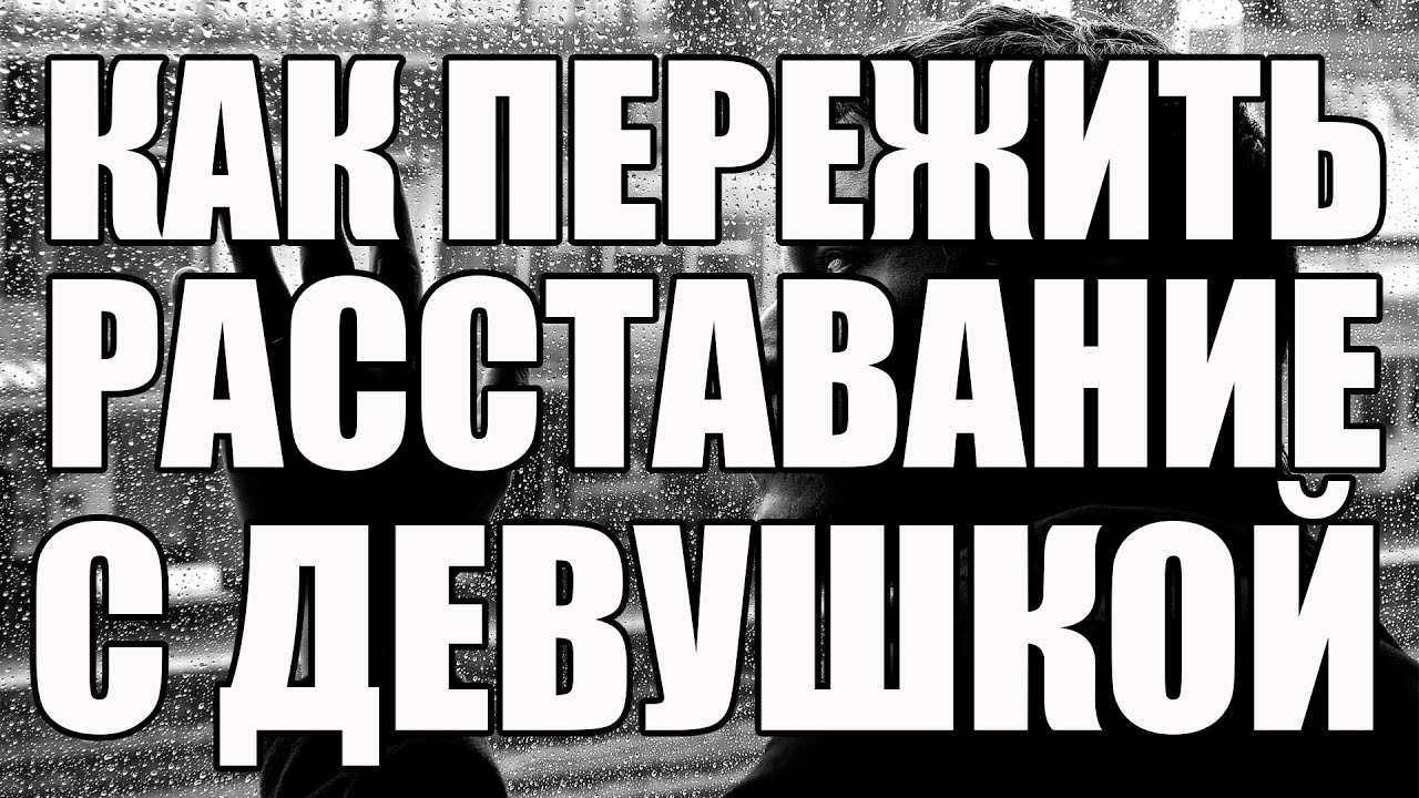 Сын расстался с девушкой как его поддержать. как пережить расставание с любимым? советы психолога
