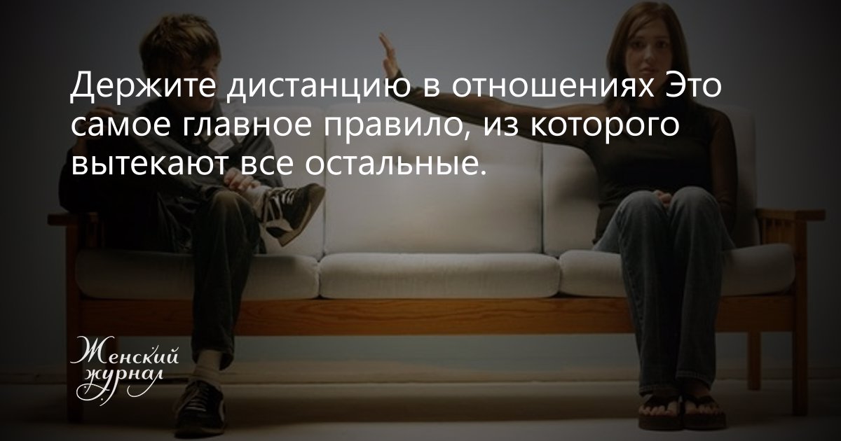 Что значит держать дистанцию в отношениях? зачем между мужчиной и женщиной нужна дистанция?