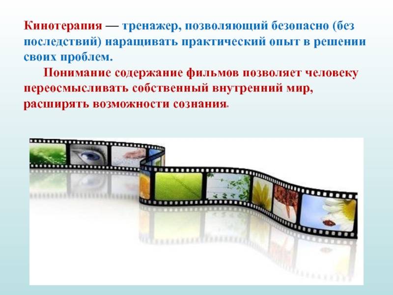 Кинотерапия: преимущества просмотра фильмов | познание мира