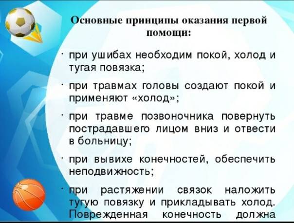 Предупреждение травматизма и оказание первой помощи при травмах и ушибах презентация