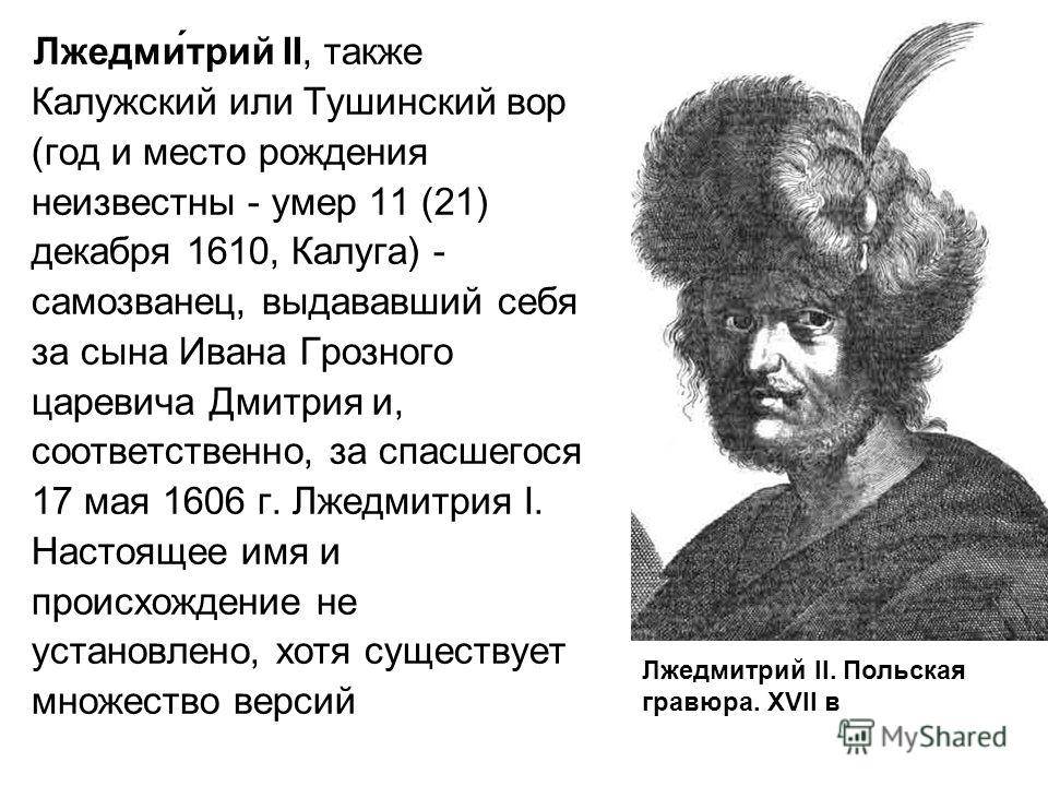 Поражение лжедмитрия 2. Самозванец Лжедмитрий 2. Самозванцы в мировой истории Лжедмитрий 2. Лжедмитрий 2 годы правления.