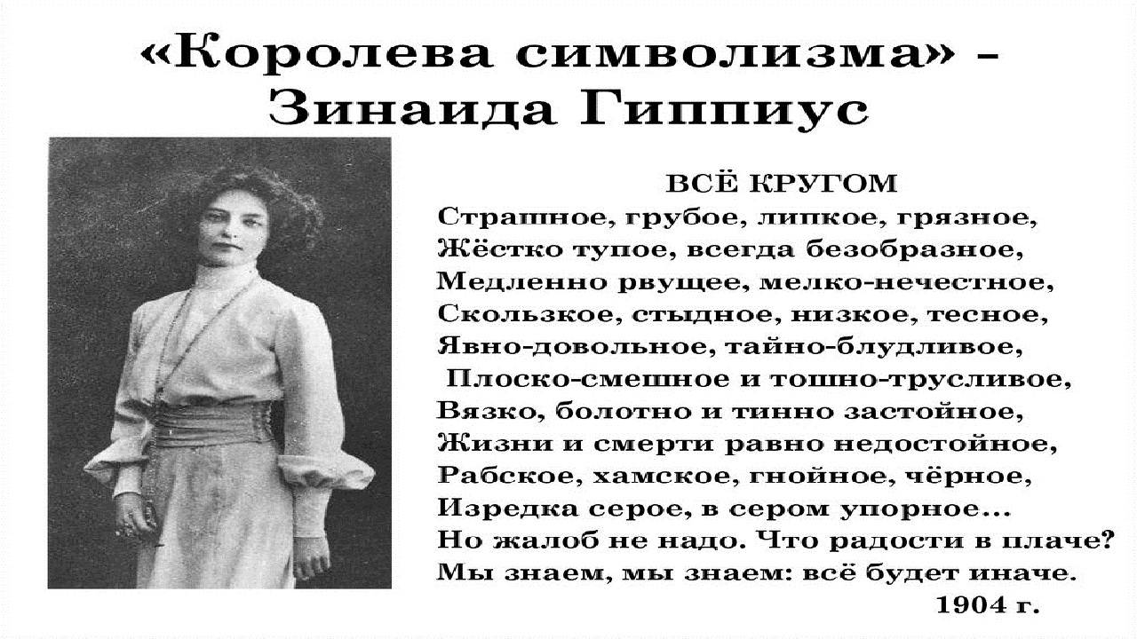 Зинаида гиппиус — русская поэзия «серебряного века»