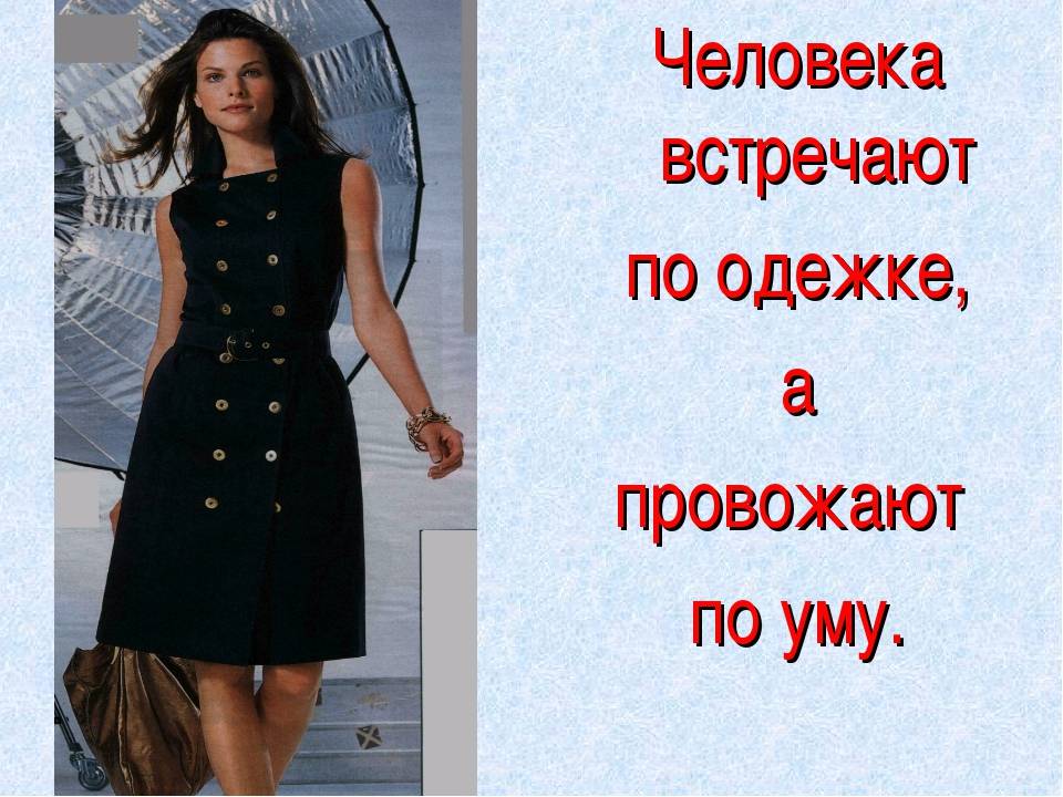 По одежке встречают по уму. Встречают по одежке провожают по. По одежде встречают по уму провожают. Человека встречают по одежке а провожают по уму. Встречают по.