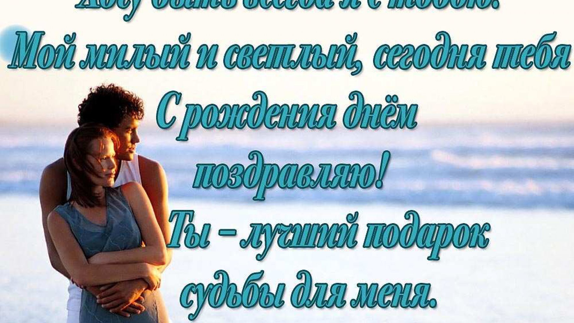 Поздравления с днём рождения любимому своими словами