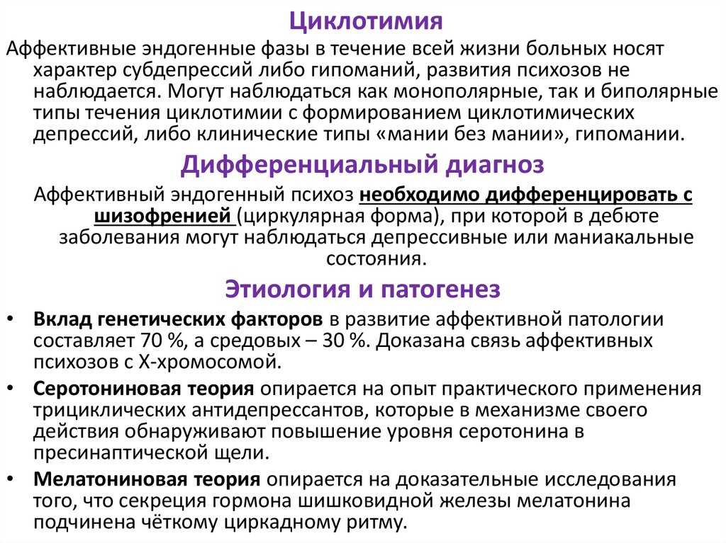 Циклотимия: лечение, мкб-10, симптомы и типичные проявления