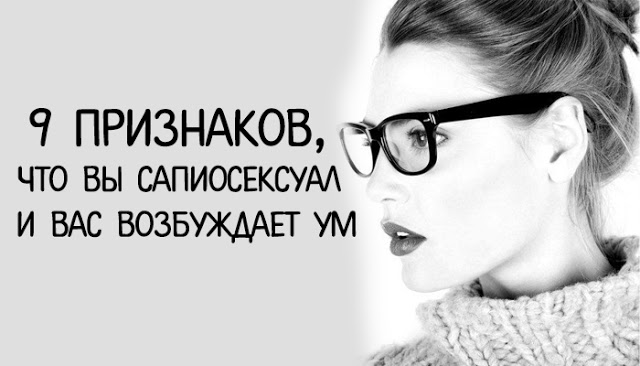 Сапиосексуал – кто это такой? (9 признаков сапиофила)