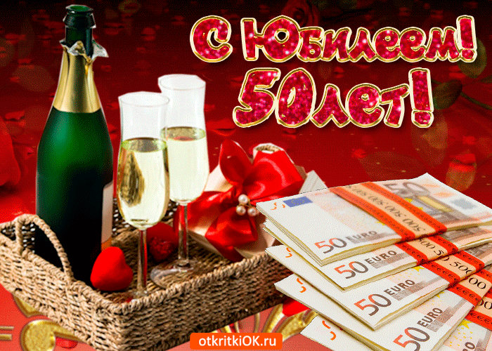 Поздравления с юбилеем 50 лет