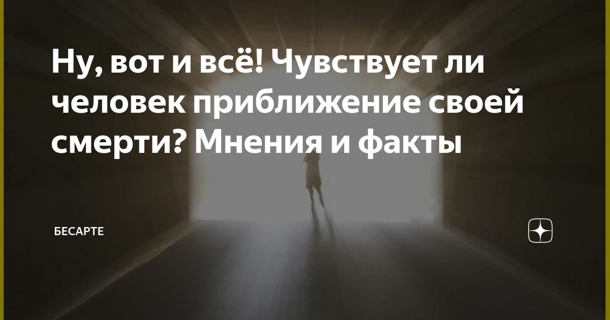 Чувствует Ли Человек Приближение Своей Смерти?