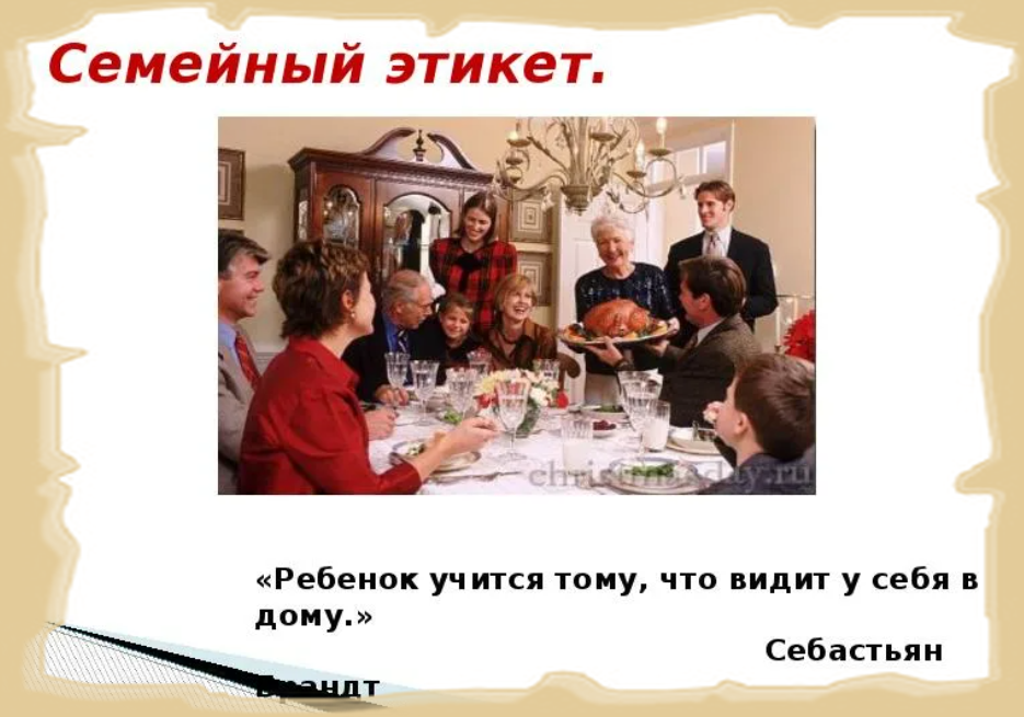 Домашний этикет в семье
