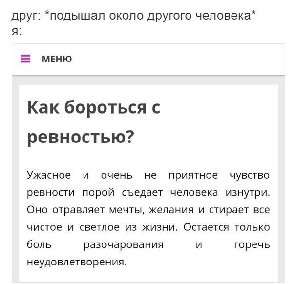Как избавиться от ревности мужчине и перестать накручивать себя без причины