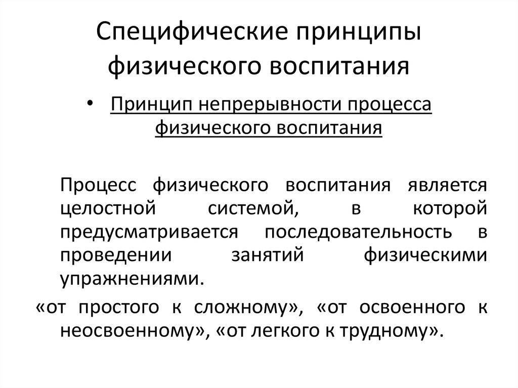 Специфические принципы физического воспитания