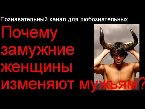 Почему женщины изменяют своим мужьям — часто ли это происходит, причины