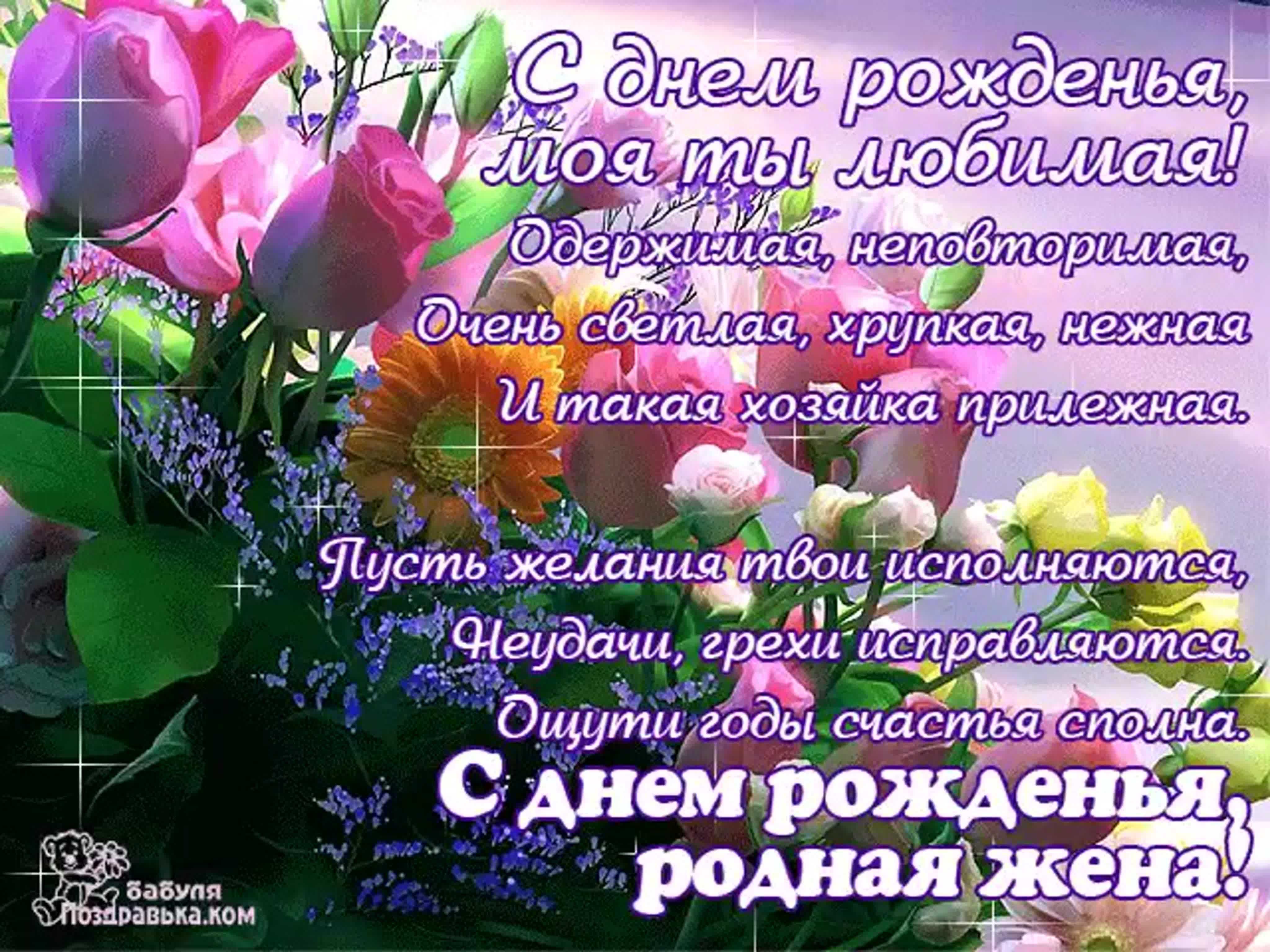 Поздравления с днем рождения жене своими словами и в прозе