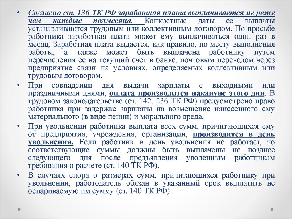 Когда должны выплатить зарплату при увольнении по тк рф - бесплатная юридическая консультация