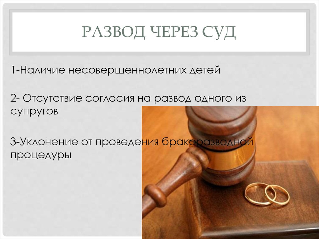 Расторжение брака развод через суд