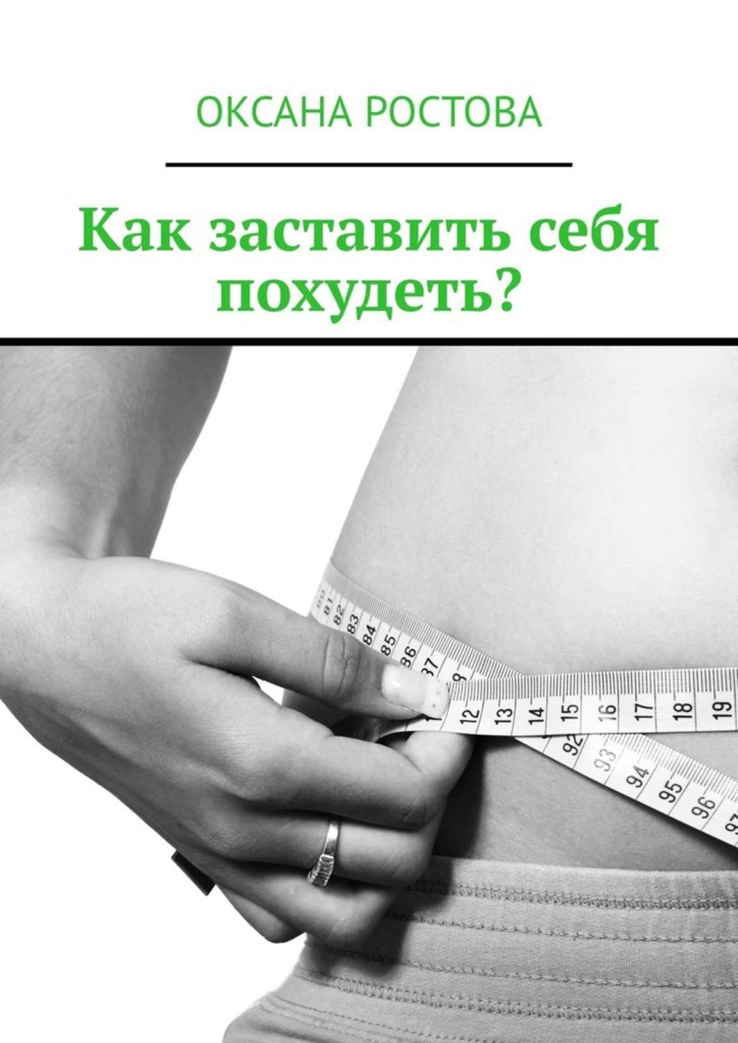 Как психологически настроиться на похудение: действенные приемы - psychbook.ru