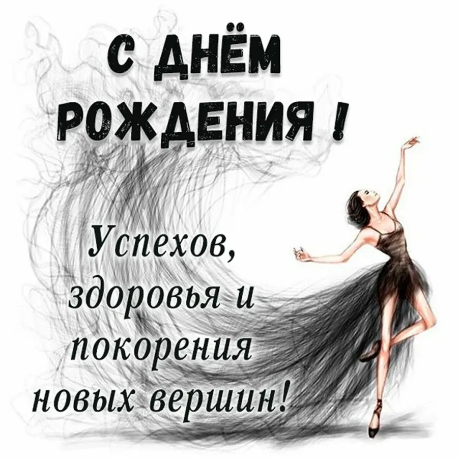 Прикольные поздравления с днем рождения хореографу в прозе