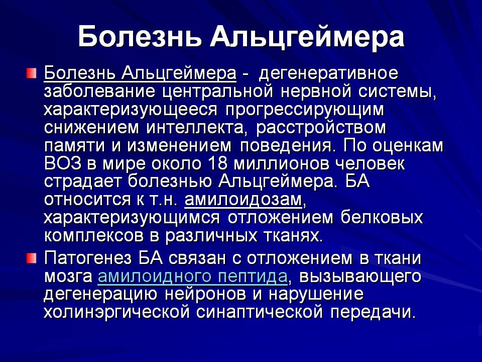 Болезнь альцгеймера