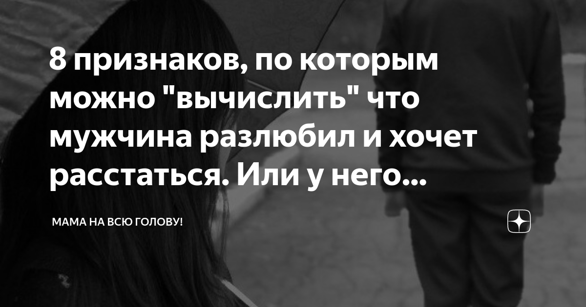 Признаки что муж разлюбил. Если мужчина разлюбил признаки. Слова Разлюбившему мужу. Мужчина разлюбил женщину. Как понять что парень разлюбил.