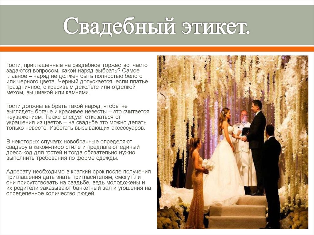 Свадебный этикет